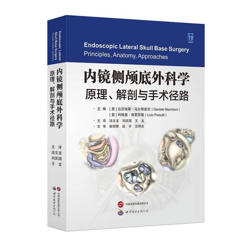 正版书籍 内镜侧颅底外科学:原理、解剖与手术径路达尼埃莱·马尔奇奥尼世界图书出版有限公司医药卫生  人天书店畅销书排行榜