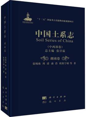 正版书籍 中国土系志:中西部卷:湖南卷:Hunan张甘科学出版社农业、林业土壤地理中国土壤地理湖南本科及以上人天书店畅销书排行榜