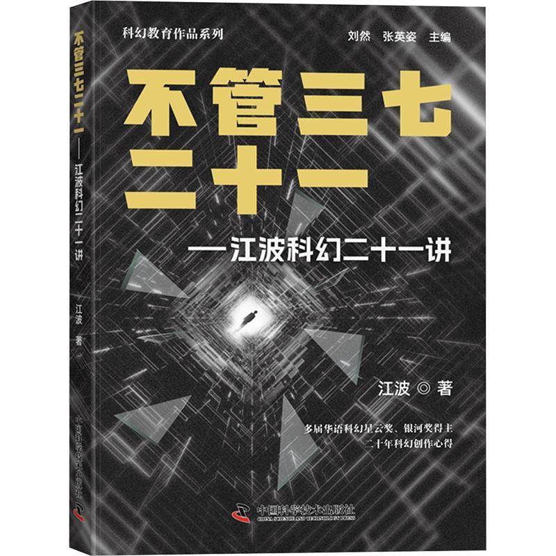 正版书籍 不管三七二十一——江波科幻二十一讲江波中国科学技术出版社文学  人天书店畅销书排行榜