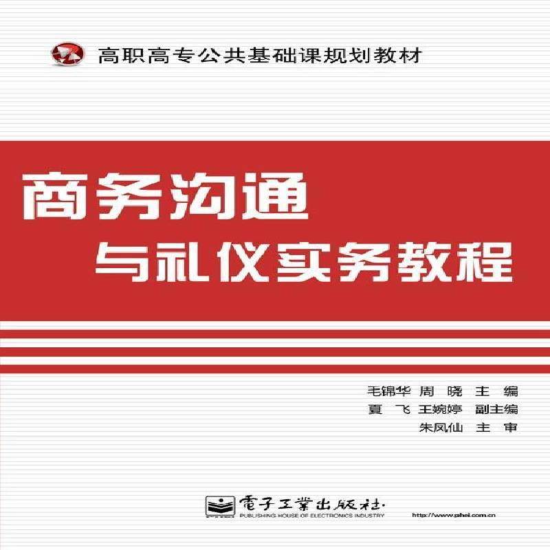 正版书籍 商务沟通与礼仪实务教程毛锦华电子工业出版社管理商业管理公共关系学高等职业教育 人天书店畅销书排行榜
