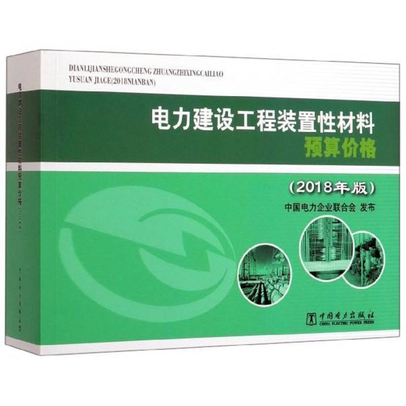 正版书籍 电力建设工程装置材料预算价格（2018年版）中国电力企业联合会发布中国电力出版社经济  人天书店畅销书排行榜