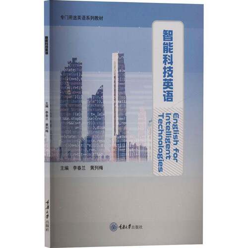 正版书籍 智能科技英语李春兰重庆大学出版社社会科学  人天书店畅销书排行榜