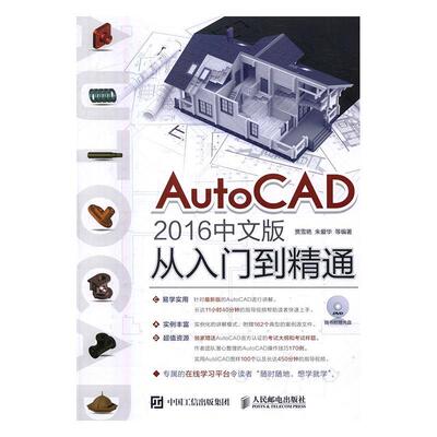 正版书籍 AutoCAD2016中文版从入门到精通(附光盘)贾雪艳人民邮电出版社计算机与网络软件普通大众人天书店畅销书排行榜