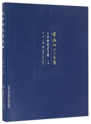 啸傲江山一黾翁:王学仲纪念文集:下编 孙列 王学仲纪念文集 传记书籍