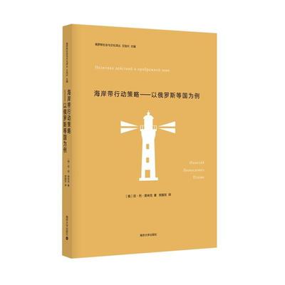 海岸带行动策略--以俄罗斯等国为例/俄罗斯社会与文化译 尼古拉·列昂尼多维奇·普林克Н 海岸带综合管理研究俄罗斯 自然科学书籍