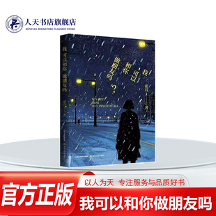 正版书籍 我可以和你做朋友吗霍君小说 主人公叫大渣子头大巨丑且身残却善于朗读 成年后 继承父亲看瓜衣钵的他日日给地里的瓜朗诵