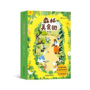 正版书籍 森林美食街孔阳新照浙江教育出版社儿童读物  人天书店畅销书排行榜