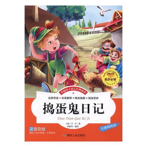 伴随孩子成长经典阅读:捣蛋鬼日记(注音彩绘本) 万巴 儿童小说日记体小说意大利代缩写 儿童读物书籍