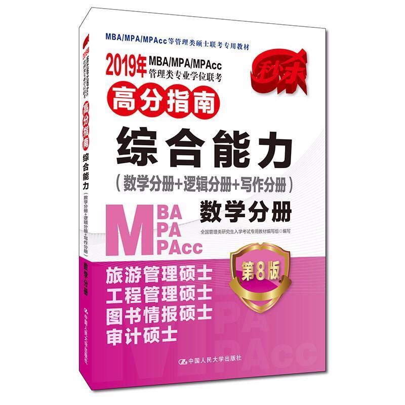 2019年MBA/MPA/MPAcc管理类专业学位联考高分指南综合能力:数学分册+逻辑分册+写作分 全国管理类研究生入学考教材写组   考试书籍