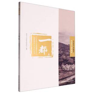 正版书籍 福清乡土文化丛书:一都卷福清市文化体育和旅游局福建海峡文艺出版社有限责任公司文化  人天书店畅销书排行榜