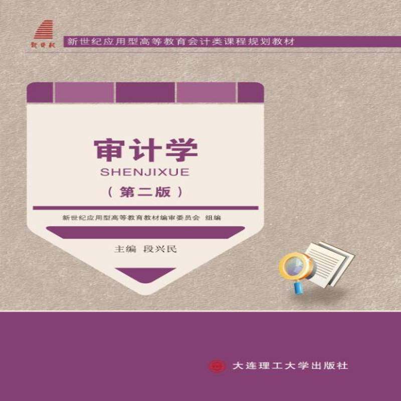 正版书籍 审计学段兴民大连理工大学出版社经济计学高等教育教材 人天书店畅销书排行榜
