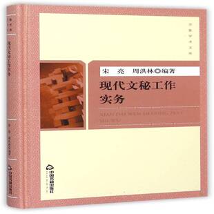 正版书籍 现代文秘工作实务宋亮中国书籍出版社社会科学秘书学 人天书店畅销书排行榜