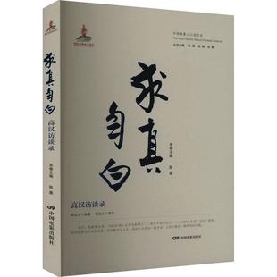 高汉访谈录 求真自白 陈墨 传记书籍