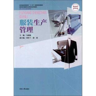 正版书籍 服装生产管理马旖旎东华大学出版社教材服装工业生产管理高等职业教育教 人天书店畅销书排行榜