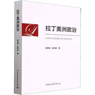 正版书籍 拉丁美洲政治徐世澄中国社会科学出版社图书 人天书店畅销书排行榜