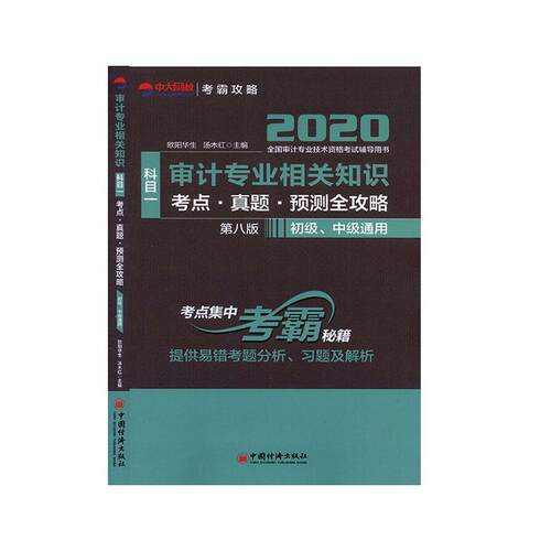 正版书籍 审计专业相关知识(科目一)考点·真题·预测全攻略欧阳华生中国经济出版社经济  人天书店畅销书排行榜
