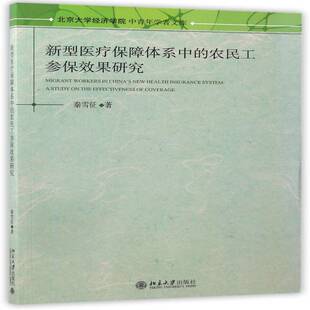 正版书籍 新型保障体系中的农民工参保效果研究秦雪征北京大学出版社经济 人天书店畅销书排行榜