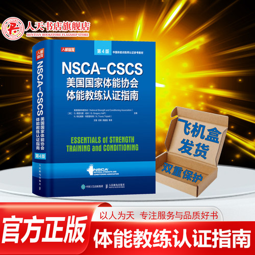 体能协会体能教练认证指南第四版