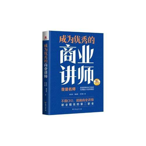 正版书籍 成为的商业讲师崔宏民台海出版社有限公司管理  人天书店畅销书排行榜