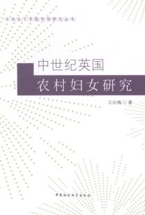 中世纪英国农村妇女研究 王向梅 农村妇女问题研究英国中世纪 社会科学书籍
