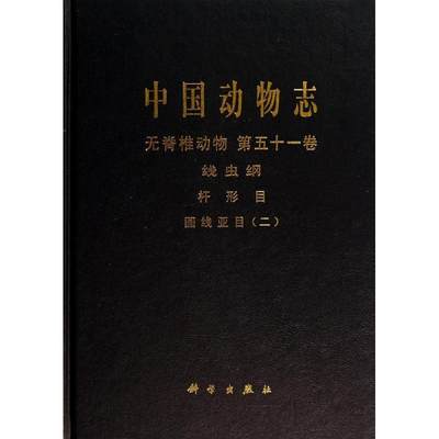 中国动物志:第五十一卷:二:无脊椎动物:线虫纲 杆形目 圆线亚目 张路平   自然科学书籍