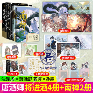 南禅1 浪荡纨绔萧驰野X眦睚必报沈泽川将进酒终章小说 2全2册 费 将进酒终章 免邮 唐酒卿高口碑作品古风青春文学附赠双男主立卡 正版