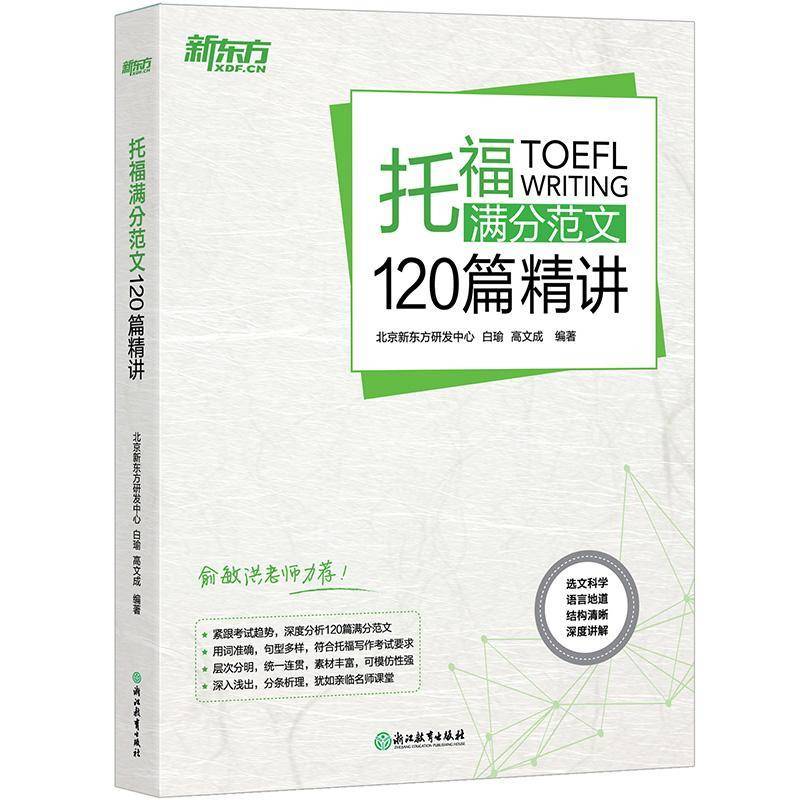 正版书籍 托福满分范北京新东方研发中心浙江教育出版社外语英语写作水考试自学参考资料准备参加考试的考生人天书店畅销书排行榜图片