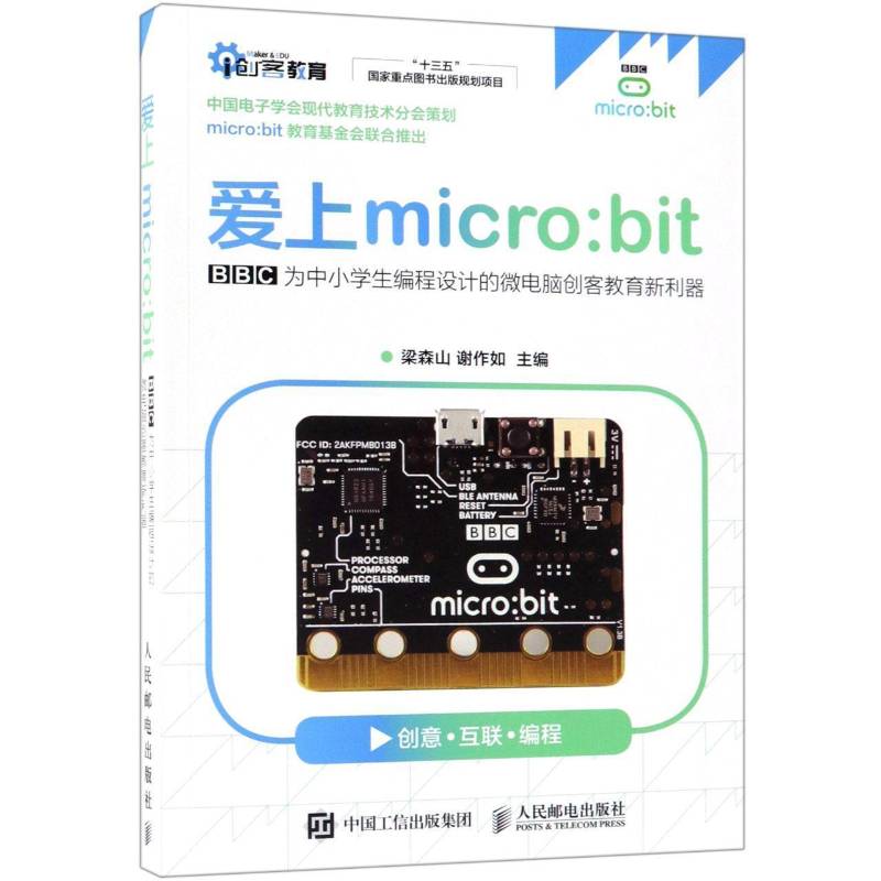 正版書(shū)籍 愛(ài)上micro:bit:BBC為中小學(xué)生編程設(shè)計(jì)的梁森山人民郵電出版社計(jì)算機(jī)與網(wǎng)絡(luò)程序設(shè)計(jì)青少年讀物青少人天書(shū)店暢銷書(shū)排行榜