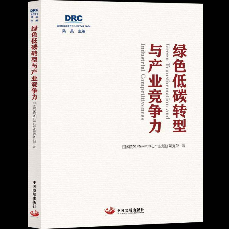 正版书籍 绿色低碳转型与产业竞争力发展研究中心产业经济研究部中国发展出版社图书  人天书店畅销书排行榜,书籍/杂志/报纸,国民经济管理,淘宝优惠券,粉丝福利购,淘宝优惠卷