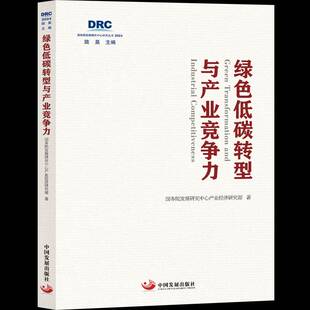 正版书籍 绿色低碳转型与产业竞争力发展研究中心产业经济研究部中国发展出版社图书  人天书店畅销书排行榜
