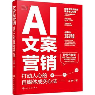 正版书籍 AI文案营销:打动人心的自媒体成交心法王京化学工业出版社社会科学 人天书店畅销书排行榜