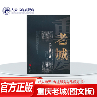 正版书籍 重庆老城(图文版)何智亚摄影旅游地图古建筑重庆市图集重庆城江北城和南岸老街的大量照片抢在江北城因拆迁整体消失前较
