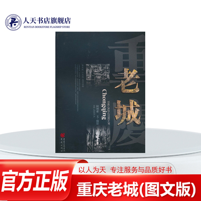 重庆老城(图文版)旅游地图古建筑