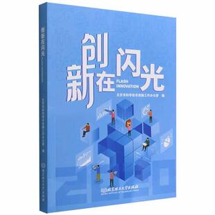 创新在闪光 北京市科学技术奖励工作办公室 社会科学书籍