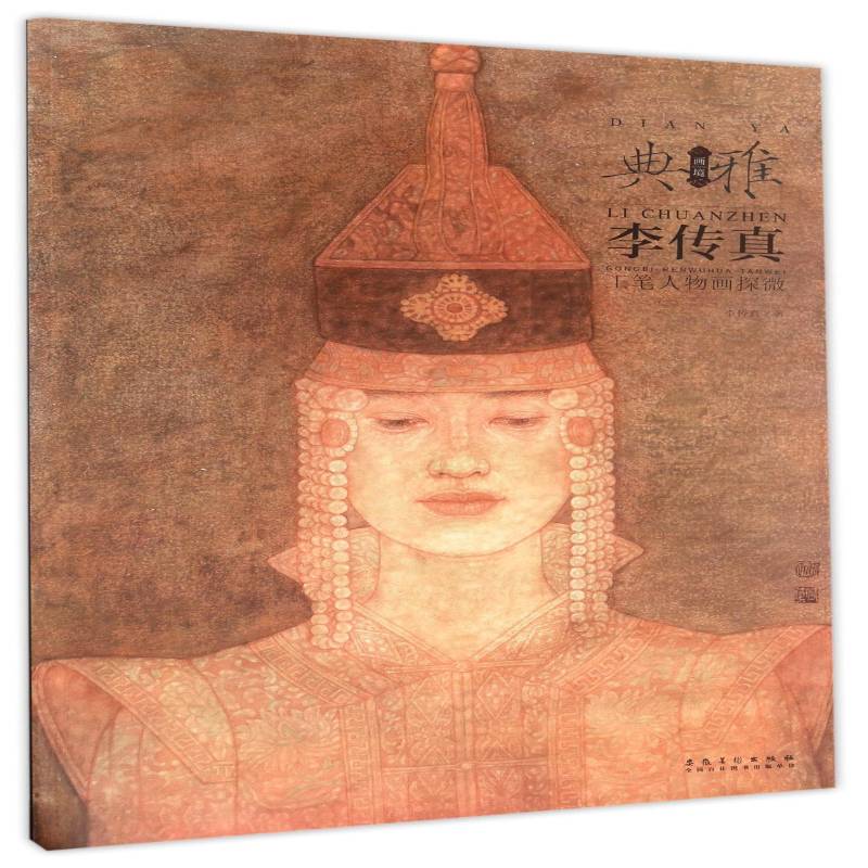 正版书籍 画境·典雅:李传真工笔人物画探微李传真安徽社艺术  人天书店畅销书排行榜