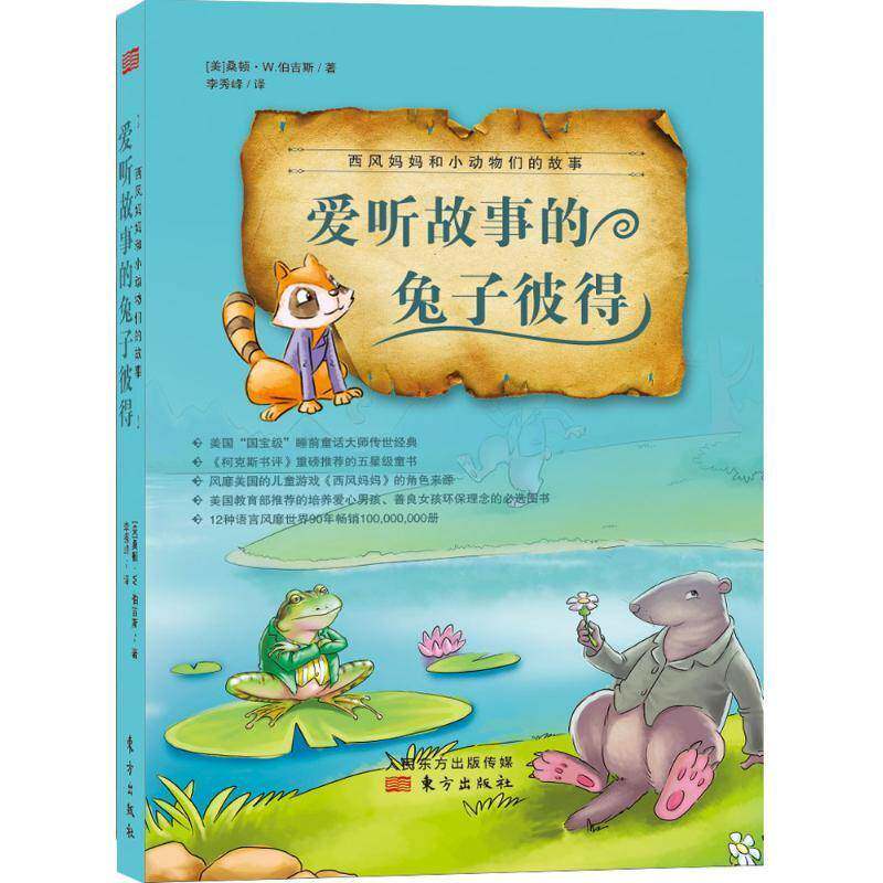 正版书籍 爱听故事的兔子彼得桑顿&middot;伯吉斯东方出版社儿童读物  人天书店畅销书排行榜