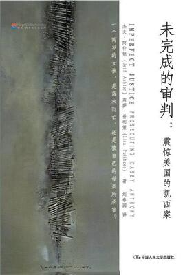 未完成的审判:震惊美国的凯西案:prosecuting casey anthony 杰夫·阿什顿 刑事犯罪案例美国 法律书籍