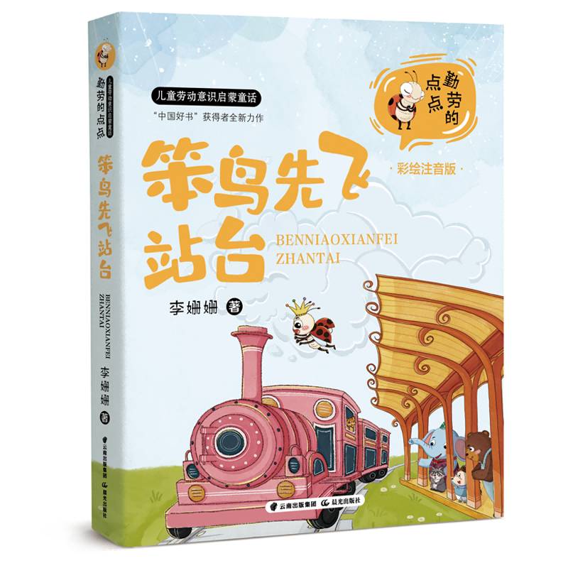 正版书籍 笨鸟先飞站台李姗姗晨光出版社儿童读物  人天书店畅销书排行榜图片