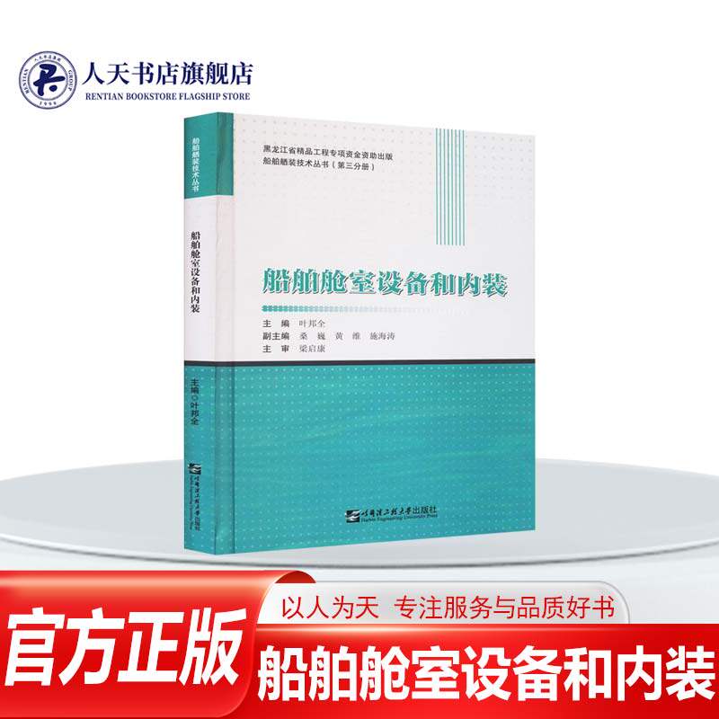 正版书籍 船舶舱室设备和内装 叶邦全哈尔滨工程大学出版社交通运输  人天书店畅销书排行榜
