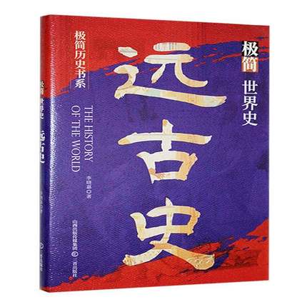 正版书籍 极简世界史-远古史李晓嘉三晋出版社历史  人天书店畅销书排行榜