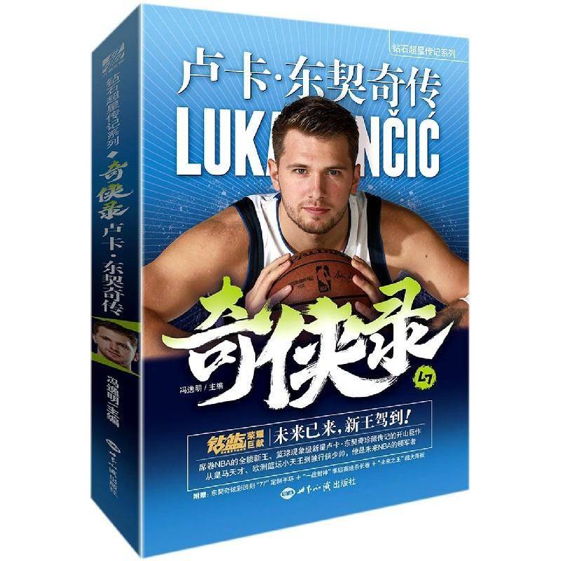 正版书籍 奇侠录(卢卡·东契奇传)/钻石超星传记系列冯逸明世界知识出版社传记卢卡·东契奇传记普通大众人天书店畅销书排行榜
