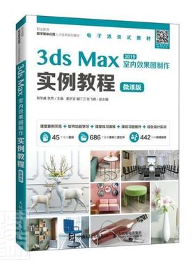 3ds Max 2019室内效果图制作实例教程:微课版 张华威 室内装饰设计计算机辅助设计三维 建筑书籍