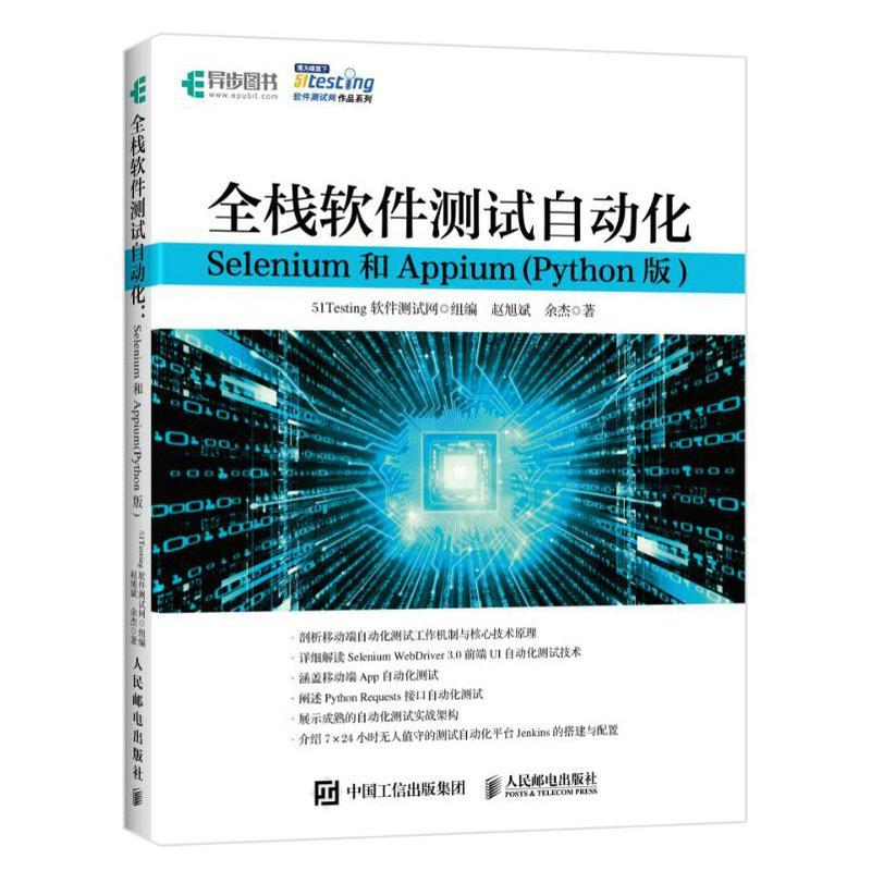 正版书籍 全栈软件测试自动化 Selenium和Appium (Python版)赵旭斌人民邮电出版社计算机与网络  人天书店畅销书排行榜