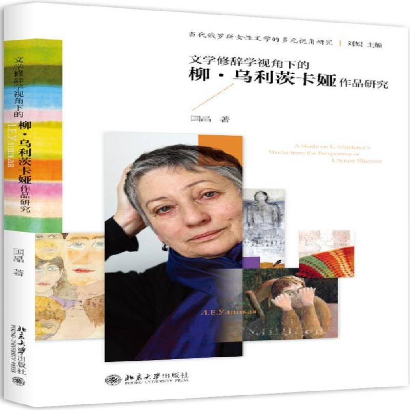 正版书籍 文学修辞学视角下的柳·乌利茨卡娅作品研究国晶北京大学出版社文学俄罗斯文学现代文学文学研究 人天书店畅销书排行榜