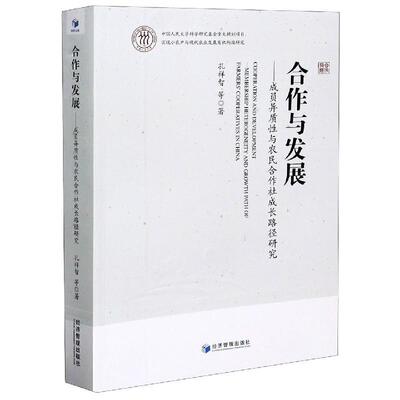 合作与发展:成员异质与农民合作社成长路径研究:membership heterogeneity and 孔祥智等 农业合作社专业合作社研究中国 经济书籍