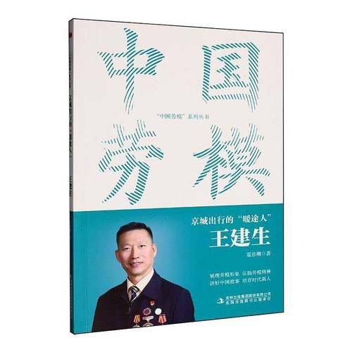 正版书籍 京城出行的“暖途人”:王建生霍彦珊吉林出版集团股份图书  人天书店畅销书排行榜
