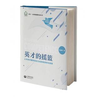 正版书籍 英才的摇篮:上外附中胜任力培养的思考与实践杜越华上海教育出版社有限公司社会科学  人天书店畅销书排行榜