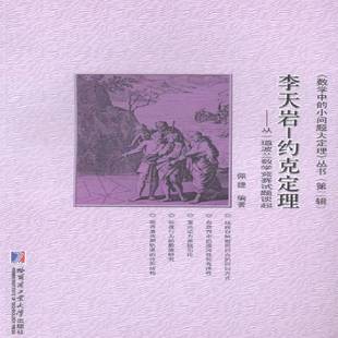 正版书籍 李天岩—约克定理:从一道波兰数学竞赛试题谈起佩捷哈尔滨工业大学出版社自然科学函数 人天书店畅销书排行榜