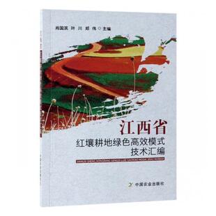 江西省红壤耕地绿色模式技术汇编 肖国滨 红壤耕作土壤耕作方法江西 农业、林业书籍