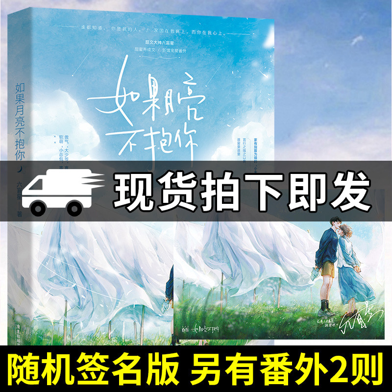 如果月亮不抱你 六盲星著 继《韫色过浓》后人气言情文 甜文大神六盲星甜蜜养增番外甜宠 正版青春言情文学小说